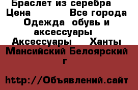 Браслет из серебра  › Цена ­ 5 000 - Все города Одежда, обувь и аксессуары » Аксессуары   . Ханты-Мансийский,Белоярский г.